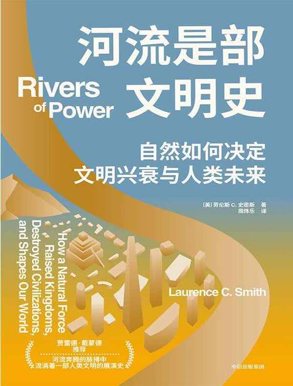 河流是部文明史