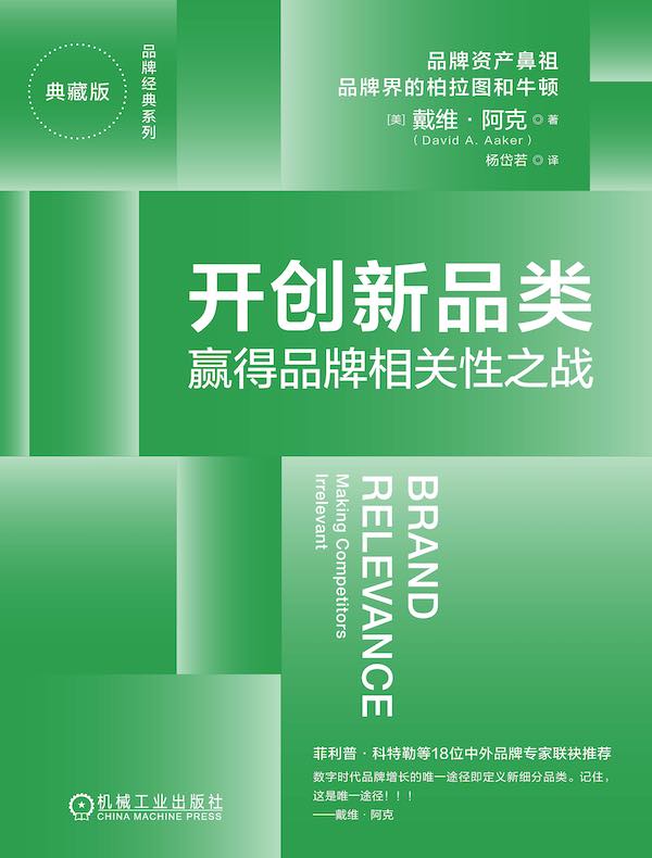 开创新品类：赢得品牌相关性之战（典藏版）
