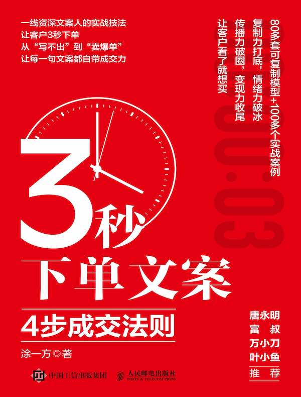3秒下单文案：4步成交法则