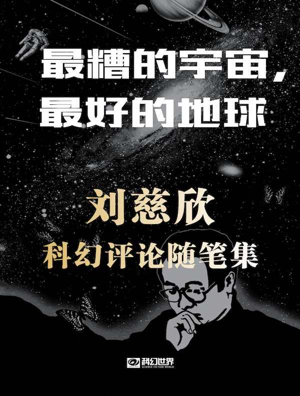 最糟的宇宙，最好的地球：刘慈欣科幻评论随笔集