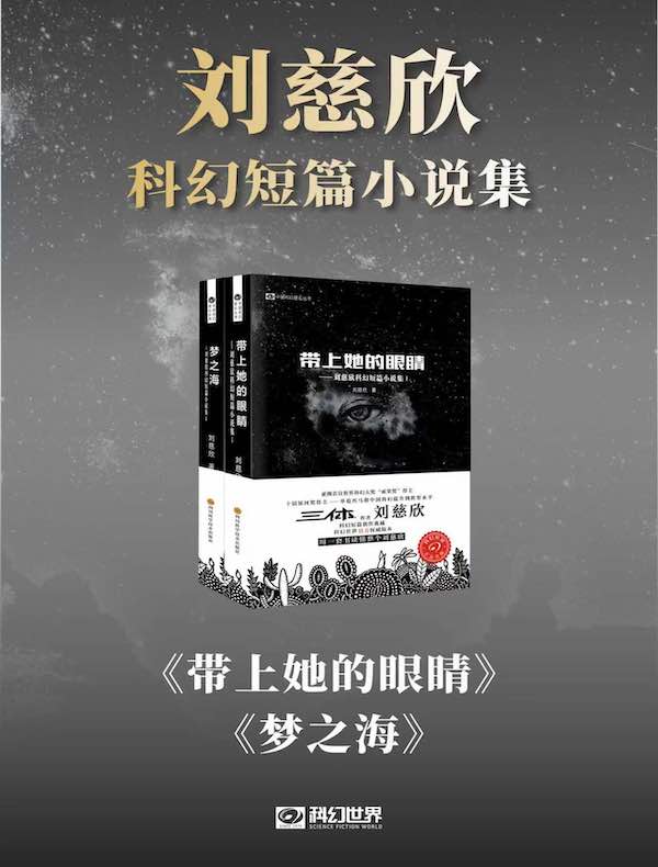 刘慈欣科幻短篇小说集（共二册）