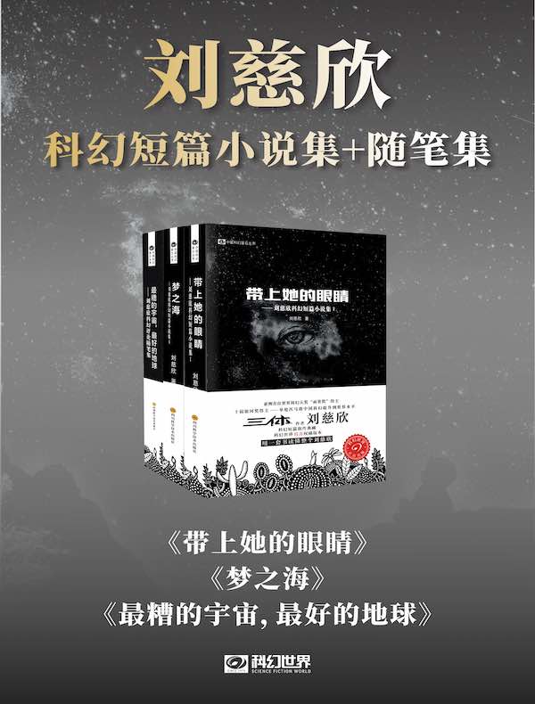 刘慈欣科幻短篇小说集+评论随笔集（共三册）