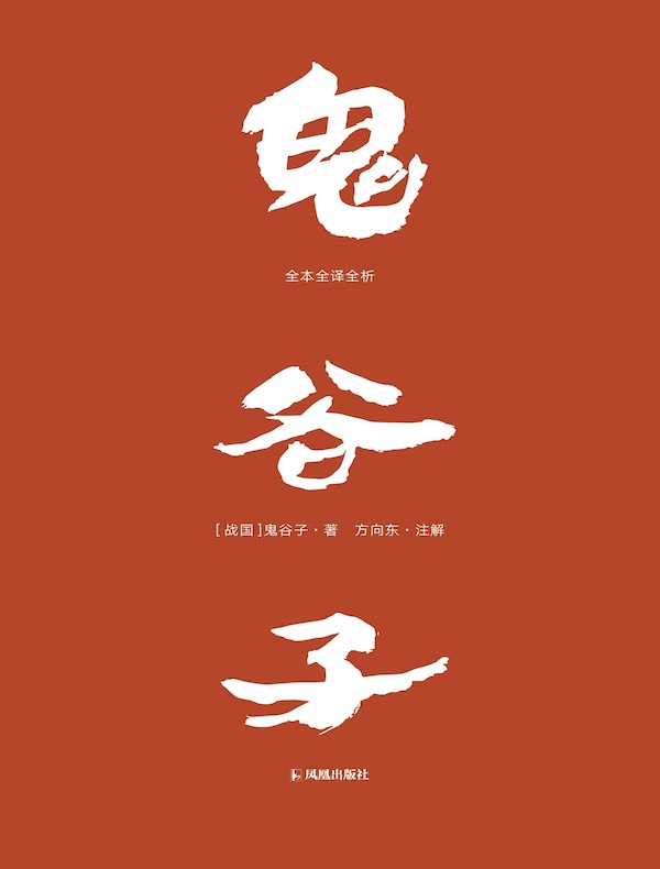 鬼谷子：全本全译全析