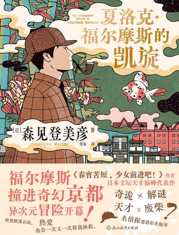 夏洛克·福尔摩斯的凯旋