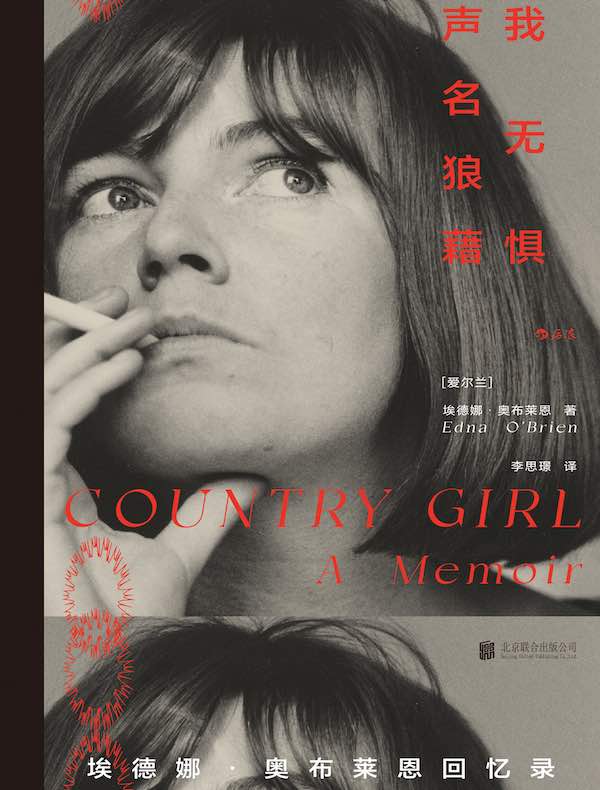 我无惧声名狼藉：埃德娜·奥布莱恩回忆