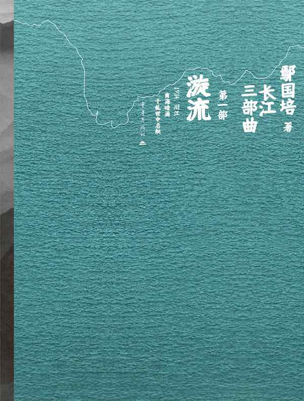 长江三部曲（第一部）：漩流