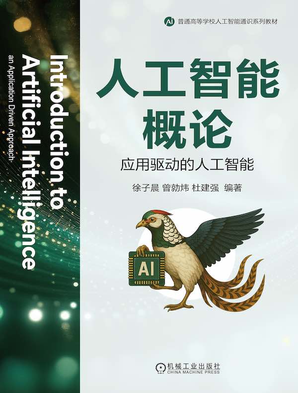 人工智能概论：应用驱动的人工智能