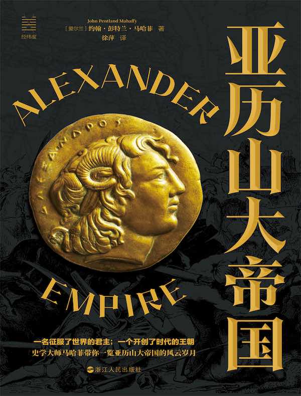 亚历山大帝国