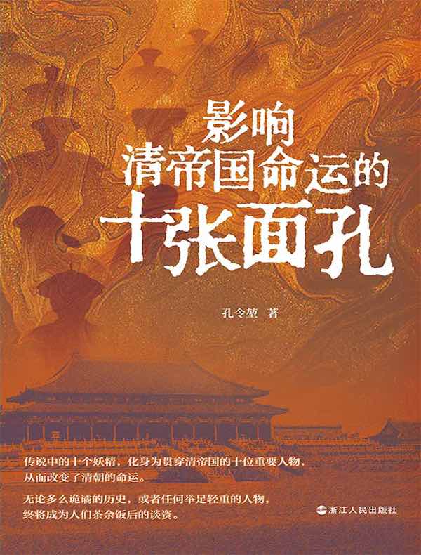 影响清帝国命运的十张面孔