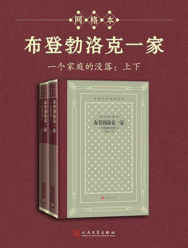布登勃洛克一家：一个家庭的没落（上下）