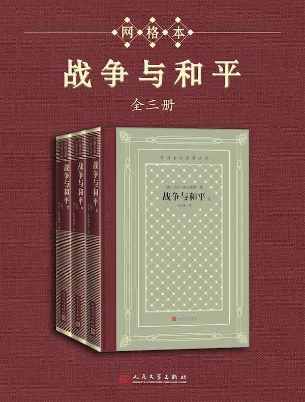 战争与和平(上中下)