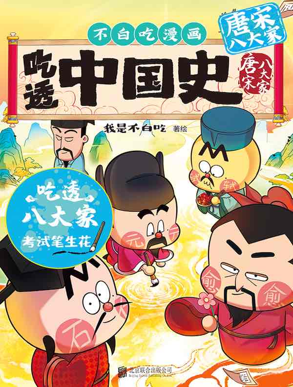 吃透中国史：唐宋八大家