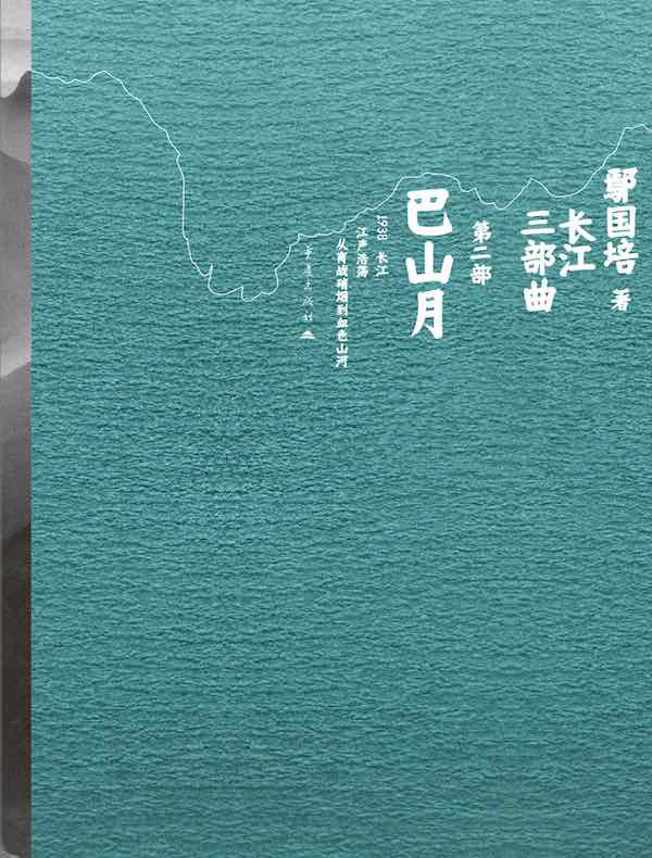 长江三部曲（第二部）：巴山月