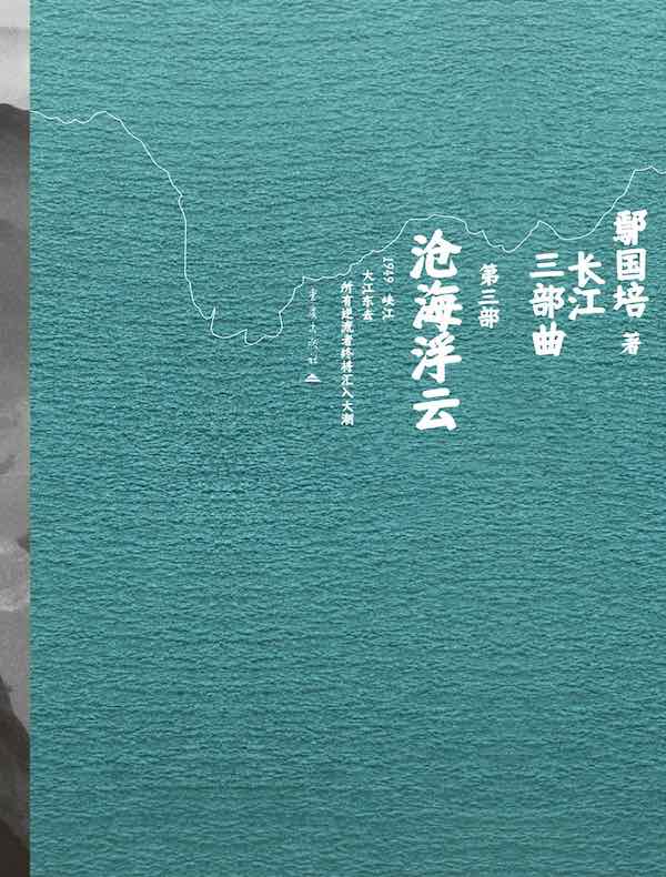 长江三部曲（第三部）：沧海浮云