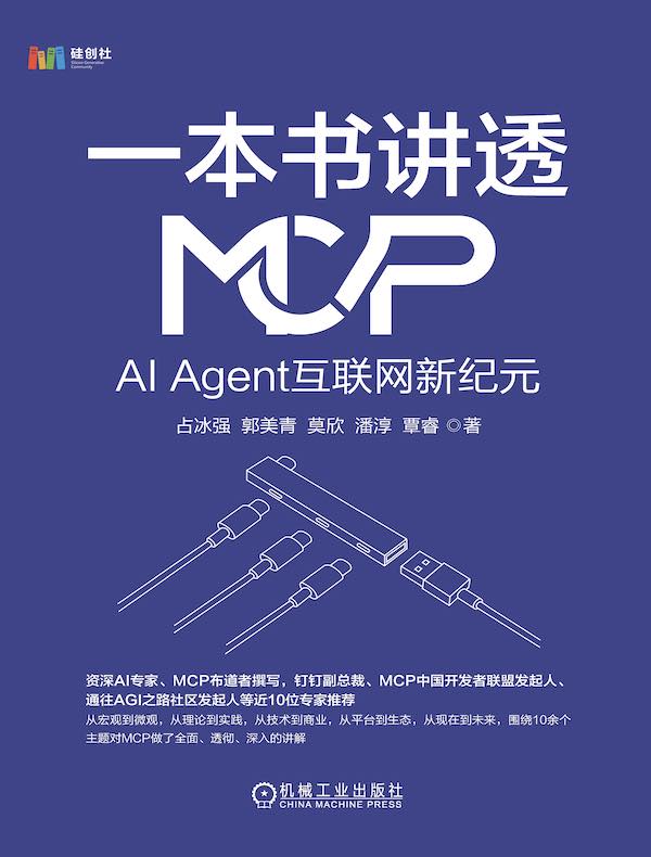 一本书讲透MCP：AI Agent互联网新纪元