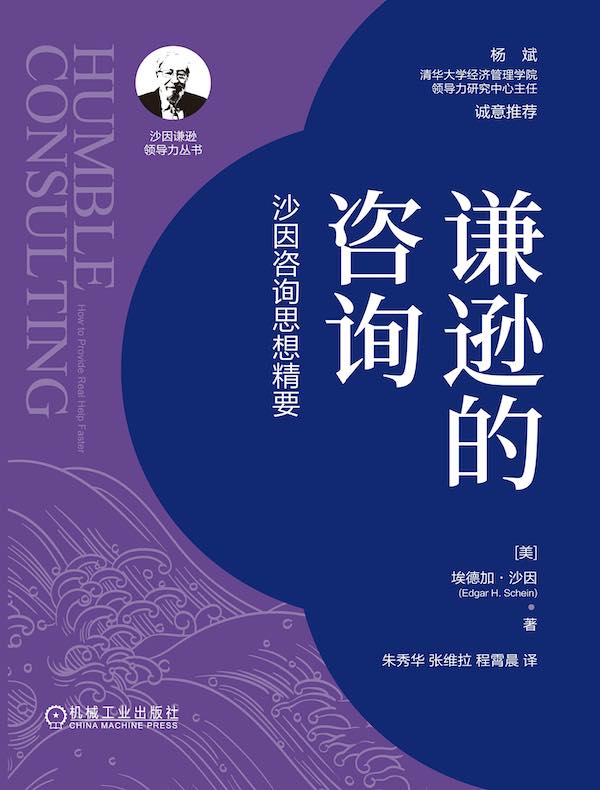 谦逊的咨询：沙因咨询思想精要