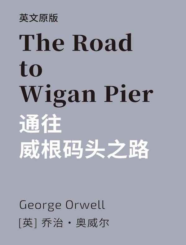 The Road to Wigan Pier 通往威根码头之路（英文版）