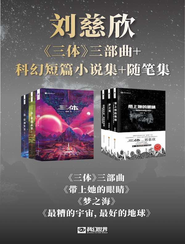刘慈欣科幻作品集（共六册）