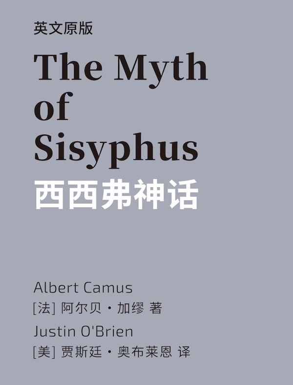 The Myth of Sisyphus 西西弗神话(英文版)