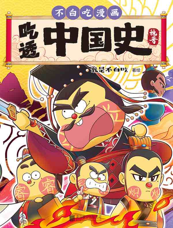 吃透中国史：魏晋