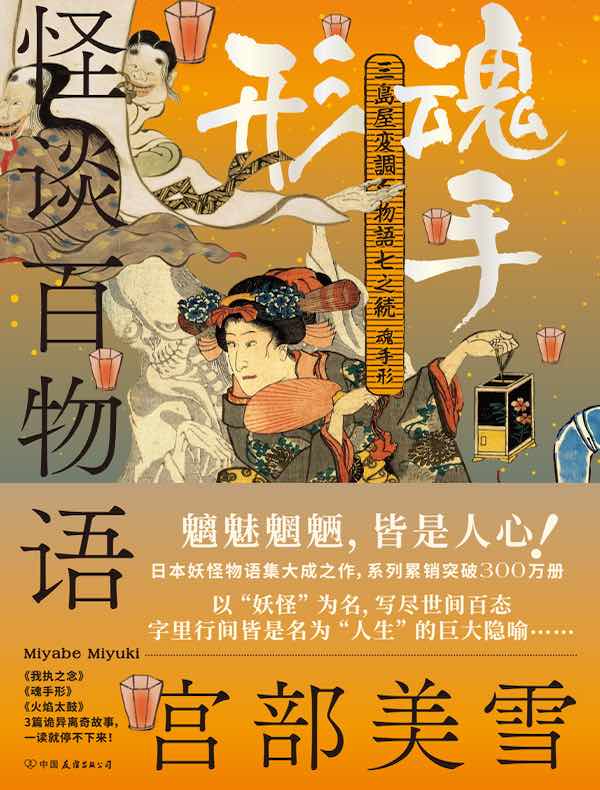 怪谈百物语：魂手形