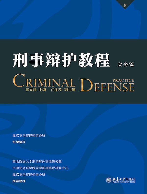 刑事辩护教程（实务篇）