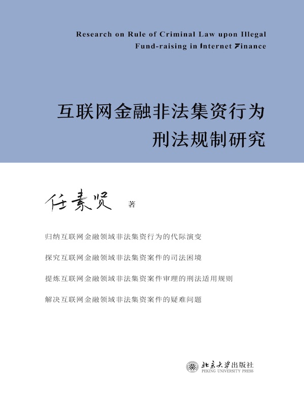 互联网金融非法集资行为刑法规制研究