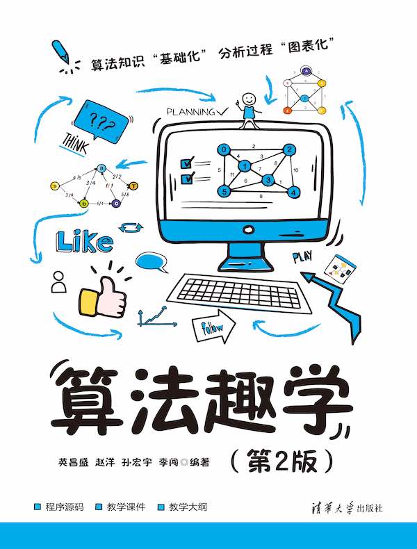 算法趣学（第2版）