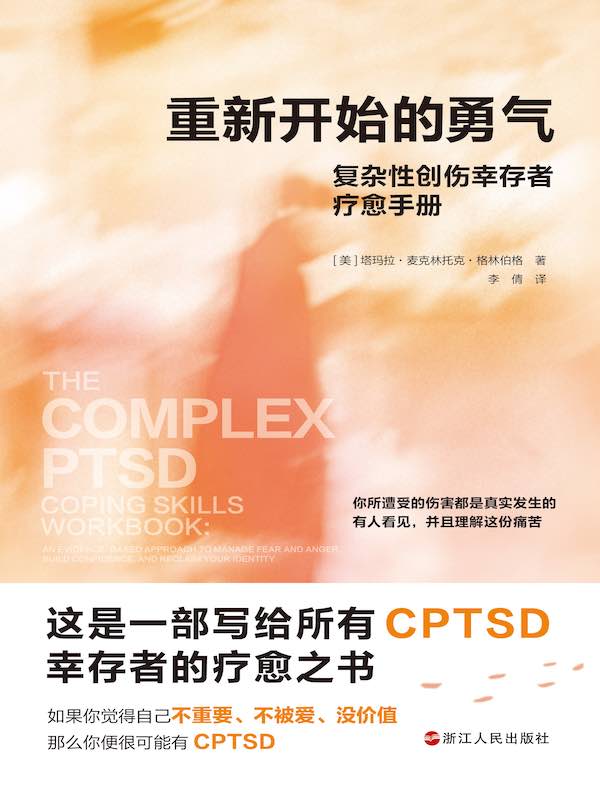 重新开始的勇气：复杂性创伤幸存者疗愈手册