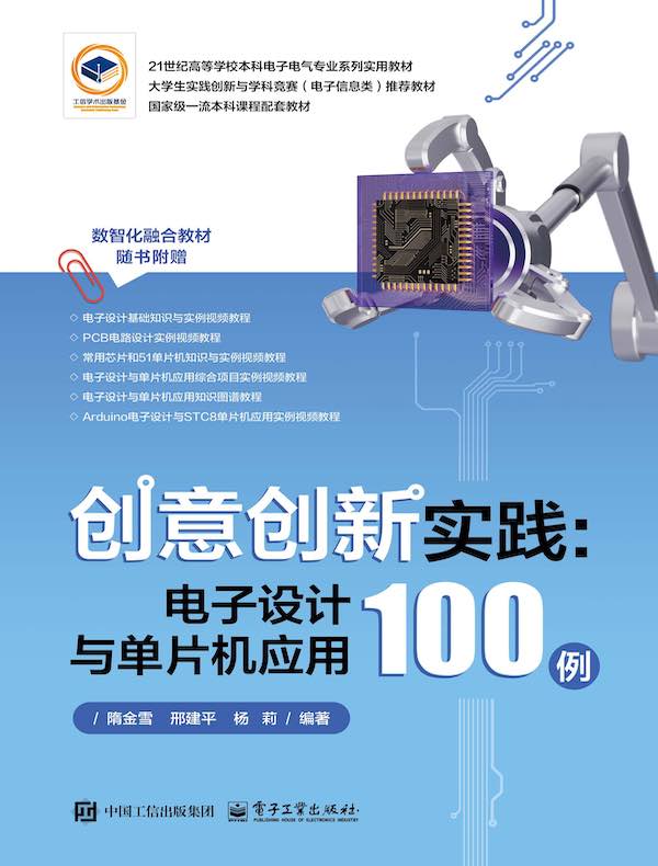 创意创新实践：电子设计与单片机应用100例