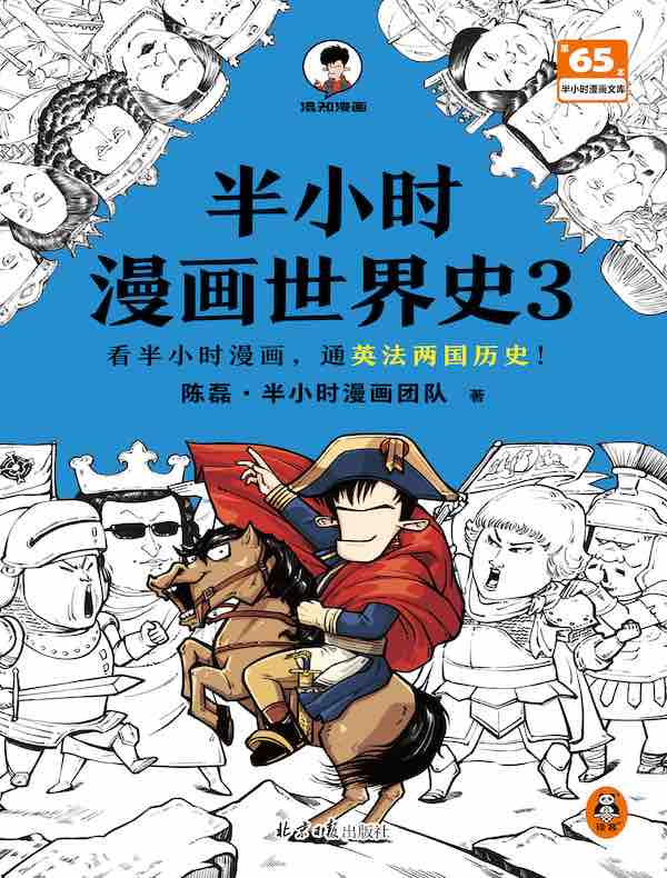 半小时漫画世界史 3