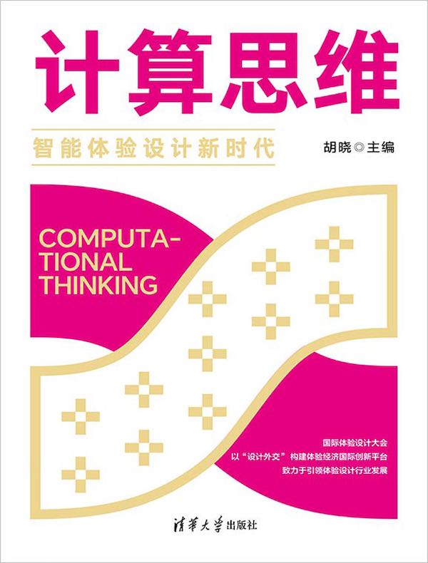 计算思维：智能体验设计新时代