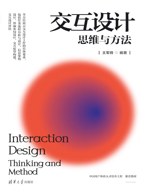 交互设计：思维与方法
