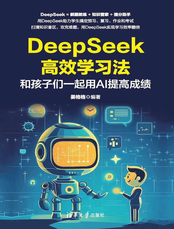 DeepSeek高效学习法：和孩子们一起用AI提高成绩