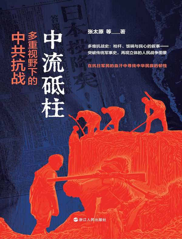 中流砥柱：多种视野下的中共抗战