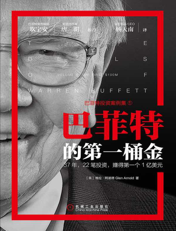 巴菲特的第一桶金：37年，22笔投资，赚得第一个1亿美金