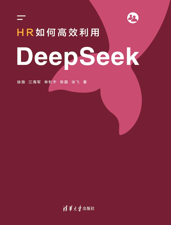 HR如何高效利用DeepSeek