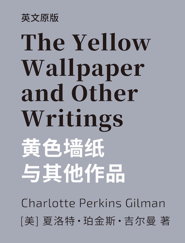The Yellow Wallpaper and Other Writings 黄色墙纸与其他作品（英文版）