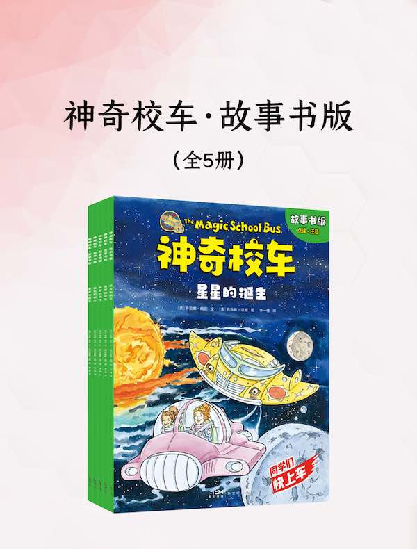 神奇校车·故事书版（全五册）
