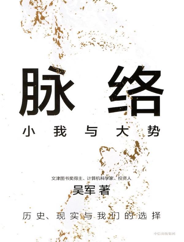 脉络：小我与大势
