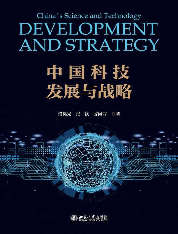 中国科技发展与战略