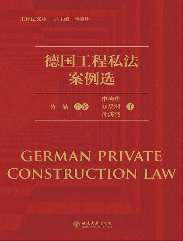 德国工程私法案例选