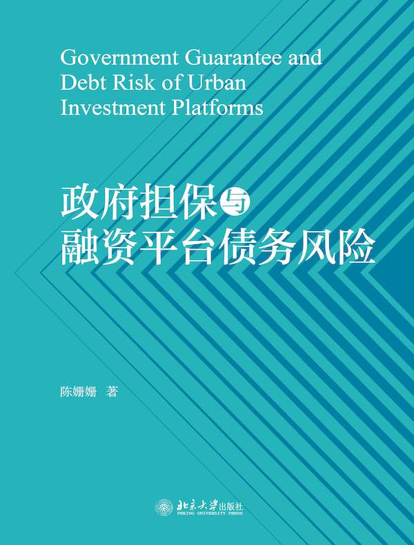 政府担保与融资平台债务风险