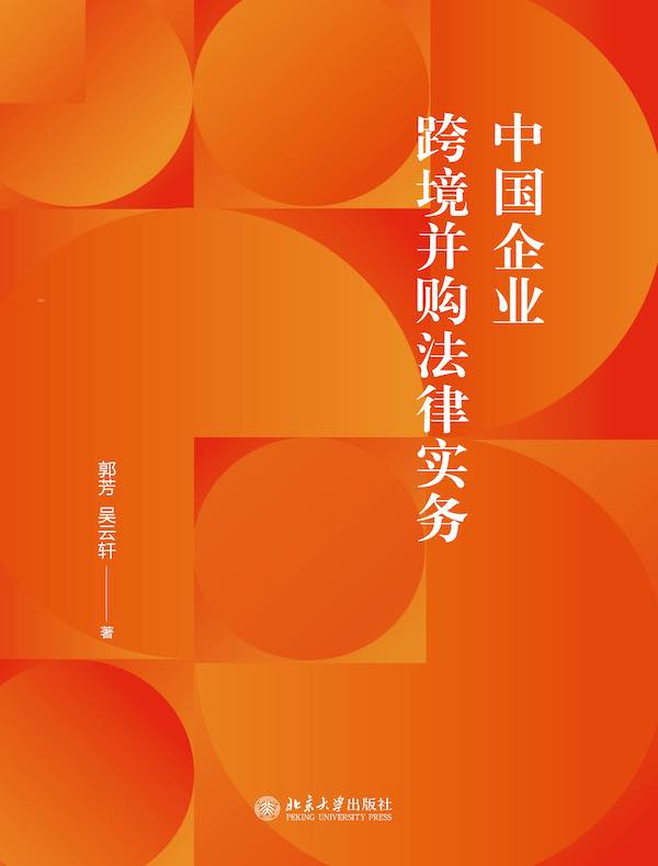 中国企业跨境并购法律实务