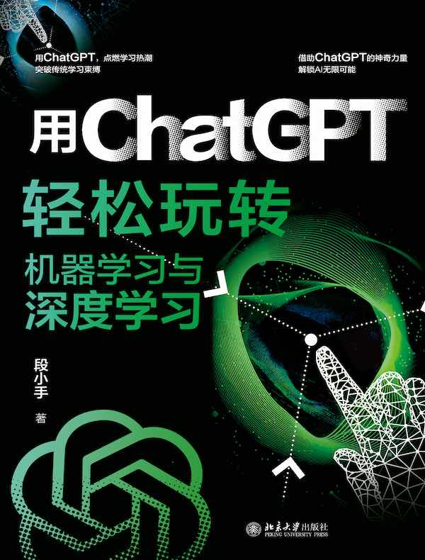 用ChatGPT轻松玩转机器学习与深度学习