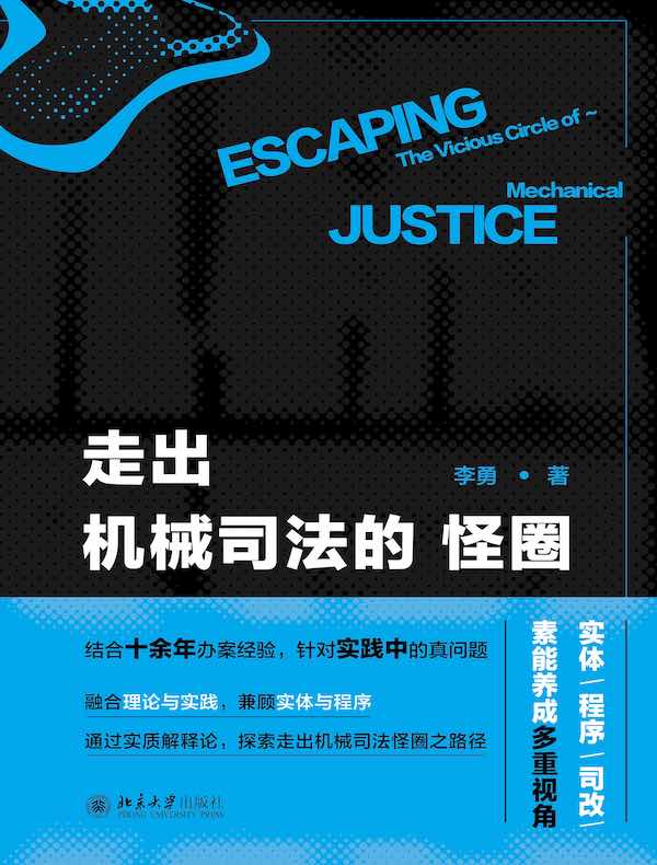 走出机械司法的怪圈