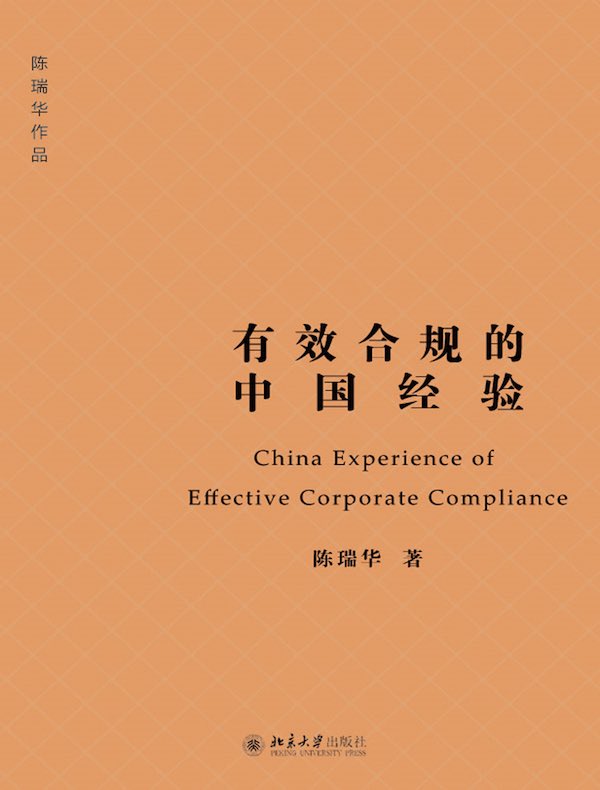 有效合规的中国经验