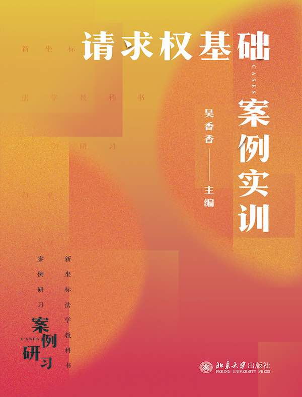 请求权基础案例实训
