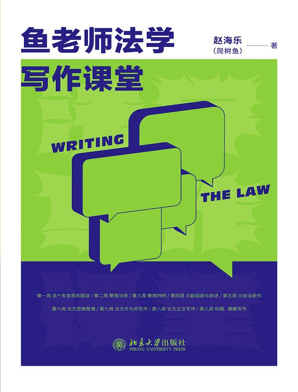 鱼老师法学写作课堂