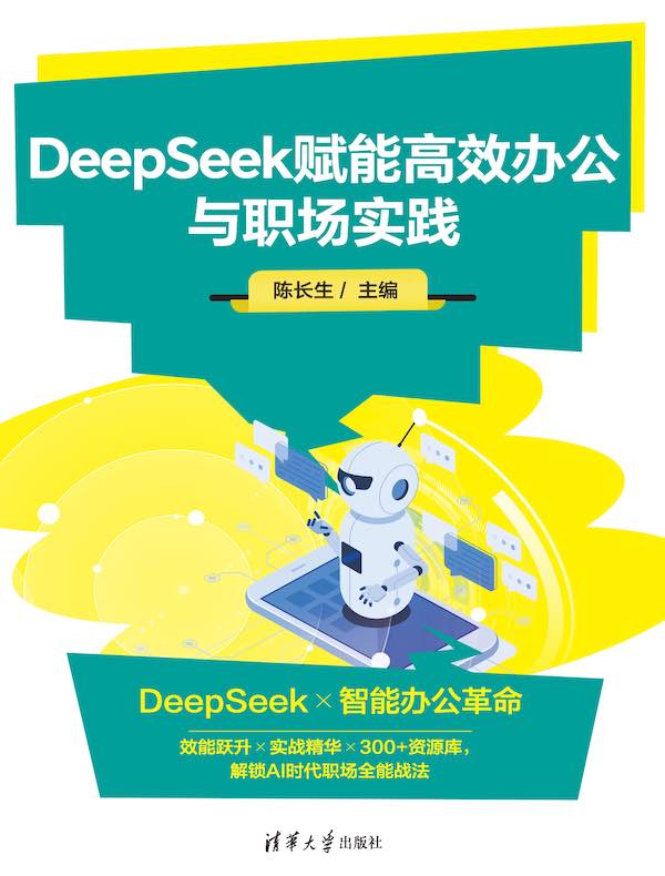 DeepSeek赋能高效办公与职场实践